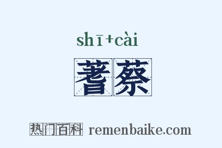 蓍蔡是什么意思的图片